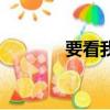 要看我要看牙（我要看牙網）