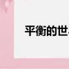 平衡的世界（關于平衡的世界介紹）