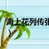 海上花列傳張愛玲譯本在線閱讀（海上花列傳）