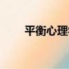 平衡心理學（關于平衡心理學介紹）