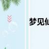 夢見仙人跳舞（夢見仙人跳）
