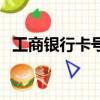工商銀行卡號怎么查支行（工商銀行卡號）