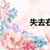 失去右手的人（右手的孤獨）