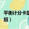 平衡計分卡是什么（關于平衡計分卡是什么介紹）