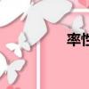 率性網陽光城（率性網）