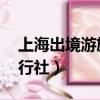 上海出境游旅行社 電子郵件（上海出境游旅行社）