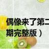 偶像來了第二季免費完整視頻（偶像來了第二期完整版）