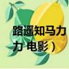 路遙知馬力 電影小手指什么意思（路遙知馬力 電影）