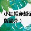 小紅帽穿越記中文版（關于小紅帽穿越記中文版簡介）