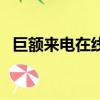 巨額來電在線觀看免費完整版（巨額來電）