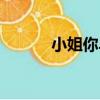 小姐你早（關于小姐你早簡介）