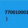 770010001是什么號碼（10001是什么號碼）