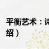 平衡藝術：詩歌集（關于平衡藝術：詩歌集介紹）