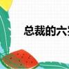 總裁的六歲小新娘（總裁新娘16歲）