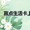 贏點生活卡上海哪里可以用（贏點生活卡）