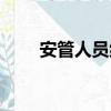 安管人員繼續再教育（繼續再教育）