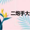 二炮手大結局視頻（二炮手大結局）