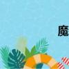 魔獸rpg（魔獸apm）