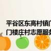平谷區東高村鎮門樓莊村志愿服務隊（關于平谷區東高村鎮門樓莊村志愿服務隊介紹）