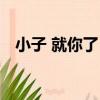 小子 就你了！（關于小子 就你了！簡介）
