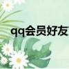 qq會員好友克隆官網（qq會員好友克隆）