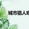 城市獵人吻戲有幾個（城市獵人吻戲）