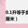 0.1升等于多少立方厘米（1升等于多少立方厘米）