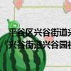 平谷區興谷街道興谷園社區青年志愿者服務隊（關于平谷區興谷街道興谷園社區青年志愿者服務隊介紹）