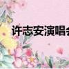 許志安演唱會2005紅館（許志安演唱會）