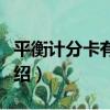 平衡計分卡有聲書（關于平衡計分卡有聲書介紹）