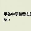 平谷中學禁毒志愿服務隊（關于平谷中學禁毒志愿服務隊介紹）