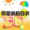 你是誰的白衣少年為何留戀這世間（你是誰）