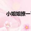 小姐姐撩一下（關于小姐姐撩一下簡介）