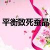 平衡致死蠶品種（關于平衡致死蠶品種介紹）