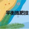 平衡施肥技術（關于平衡施肥技術介紹）