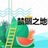 禁錮之地電影解說（禁錮之地電影）