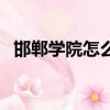 邯鄲學院怎么樣會留級（邯鄲學院怎么樣）