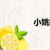 小姚園（關于小姚園簡介）