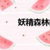 妖精森林的小不點頭像（妖精森林）
