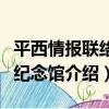平西情報聯絡站紀念館（關于平西情報聯絡站紀念館介紹）