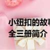 小紐扣的故事- 全三冊（關于小紐扣的故事- 全三冊簡介）