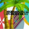 親愛的設計師百度百科（親愛的設計師）