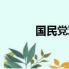 國民黨軍需官（北伐軍軍需官）