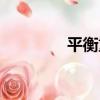 平衡重（關于平衡重介紹）