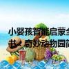 小嬰孩智能啟蒙全書：奇妙動物園（關于小嬰孩智能啟蒙全書：奇妙動物園簡介）
