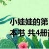 小娃娃的第1本書 共4冊（關于小娃娃的第1本書 共4冊簡介）