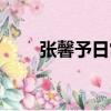 張馨予日常穿搭圖片（張馨予穿搭）