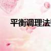 平衡調理法則（關于平衡調理法則介紹）