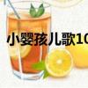 小嬰孩兒歌100（關于小嬰孩兒歌100簡介）