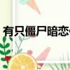 有只僵尸暗戀你在線播放（有個僵尸暗戀你）
